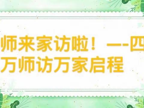 温馨家访路，把爱与责任带进千家万户———广信区一小六7班家访记