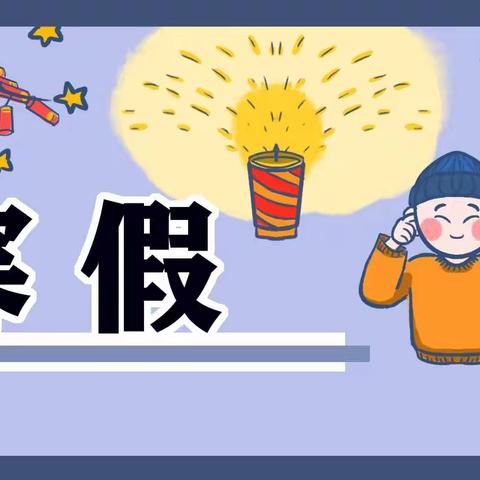 宁武县实验小学四（5）班连雪珂缤纷多彩的寒假生活