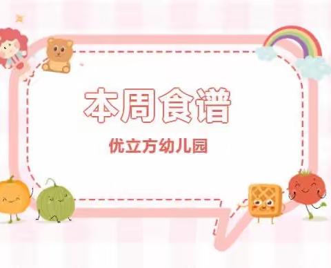 优立方幼儿园第十三周周（11月20日-11月24日）食谱