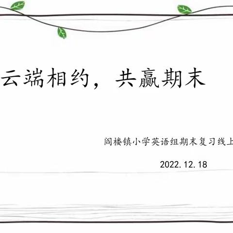 云端相约，共赢期末---阎楼镇小学英语学科开展期末复习线上研讨活动