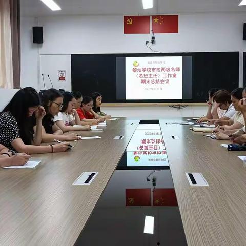 运筹帷幄谋发展，共绘未来新蓝图—南雄市黎灿学校名师、名班主任工作室主持人期末总结会议顺利召开