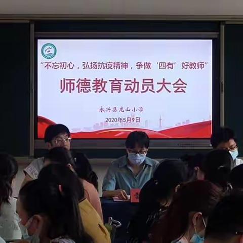 不忘初心，弘扬抗疫精神；争做“四有”好教师——永兴县龙山小学召开师德教育动员大会