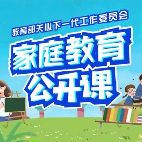 【六年六班】三组家庭教育学习《如何培养高情商的孩子》