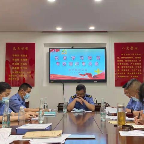 前亭站党总支党史学习教育专题组织生活会