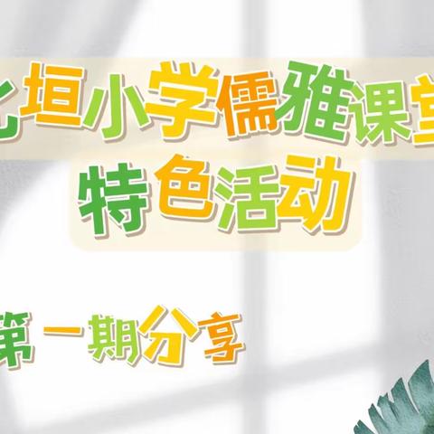 社团展风采，筑梦正当时——北垣小学儒雅课堂特色社团活动第一期分享