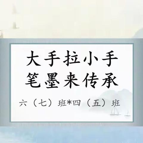 七班五班心手相牵，感恩母校笔墨传承