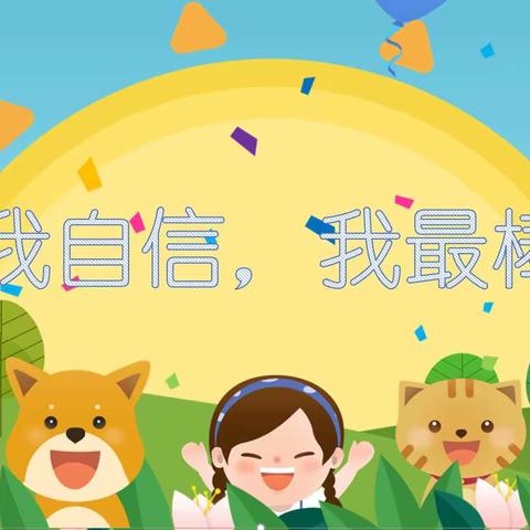 育才小学新教育每月一事•11月让我们学会自信