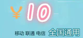 农行送您10元话费，快来领取吧！！