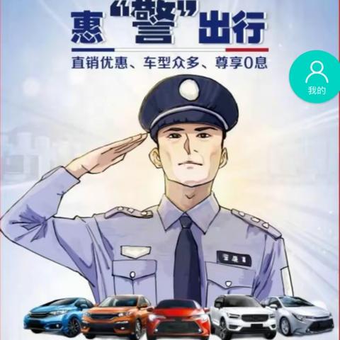 民警购车分期业务