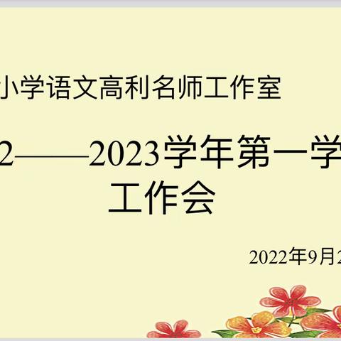 芳华初绽放，磨砺共成长——尉氏县小学语文高利名师工作室新学期计划