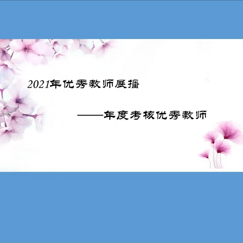 2021年优秀教师展播——年度考核优秀教师