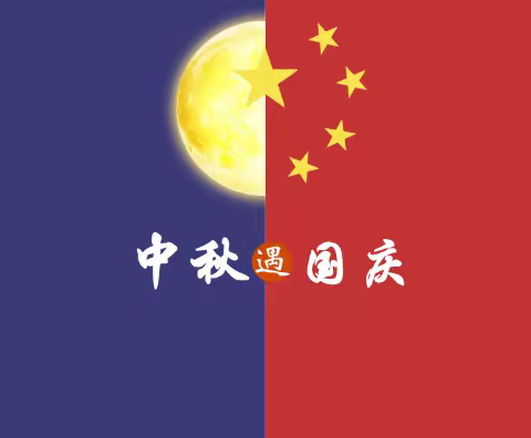 当“国庆”遇上“中秋”——清华之星幼儿园“双节同庆”主题教育活动