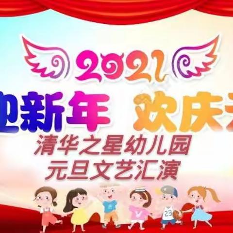 清华之星幼儿园✨喜迎新年，欢庆元旦✨文艺汇演