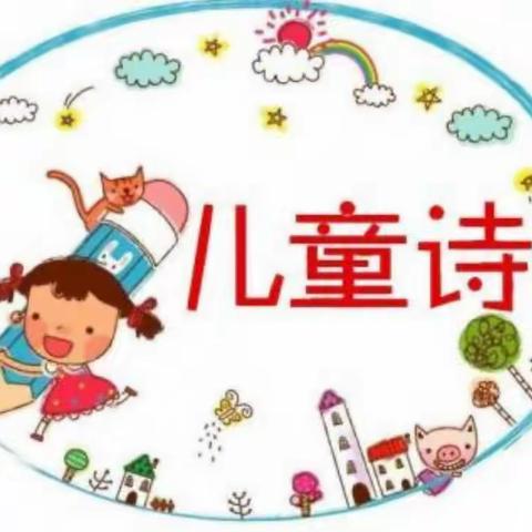 创编童诗，绘出精彩——记椰林第二小学童诗创作及评选活动