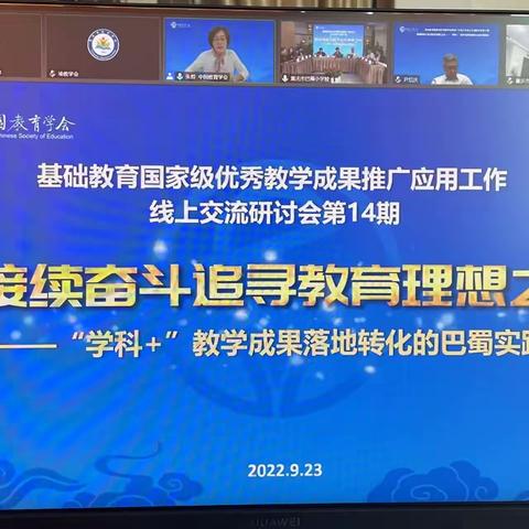 参与线上交流研讨会“用接续奋斗追寻教育理解之光”