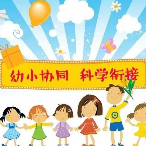 【幼小衔接】学前教育宣传月——科学衔接共助力