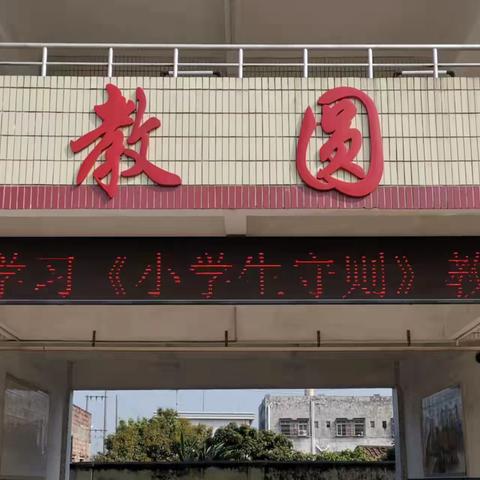 石湾西埔小学学习《小学生守则》