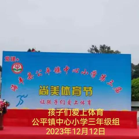 乐享趣味运动，争做阳光教师一公平镇中心小学第三届教师趣味运动掠影