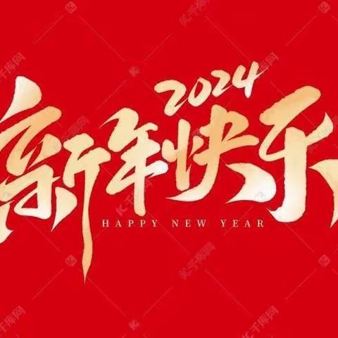 万象启新 齐乐龙龙——天等县恒丰希望小学2023年秋季学期庆祝“我们的节日·元旦”主题活动