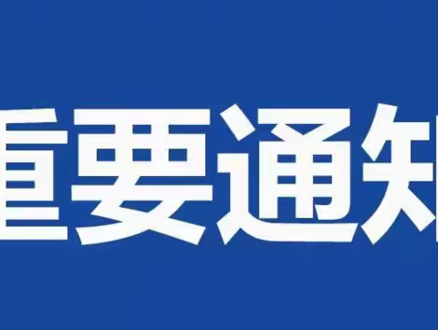 瑞昌中专（技校）月假放假通知及安全提醒（10月）