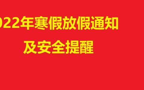 瑞昌中等专业学校（技校） 2022年寒假放假通知及安全提醒