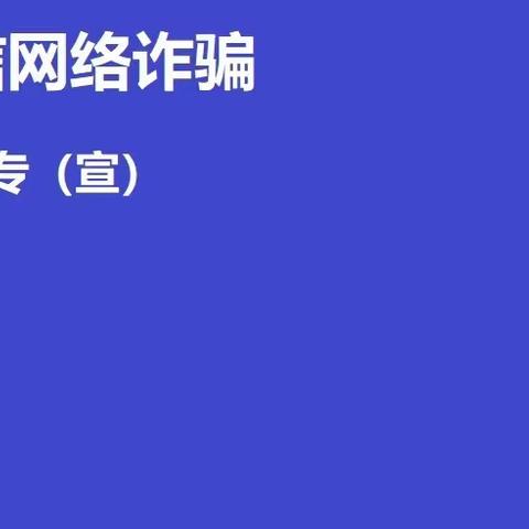 瑞昌中专（技校）2022年反电信网络诈骗宣传