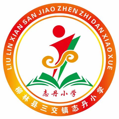 师者匠心，筑梦启航——志丹小学招生简章