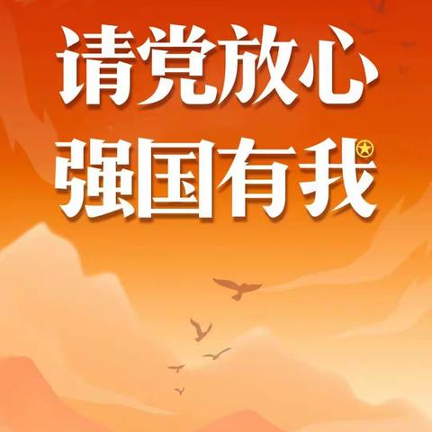 请党放心强国有我——柳林县三交镇志丹小学“缅怀英烈忆艰辛 继往开来创辉煌 ”主题活动