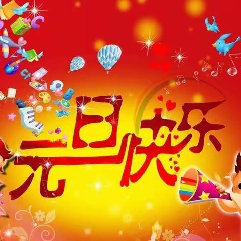 【放假通知】三交镇志丹小学2022年元旦放假致家长一封信