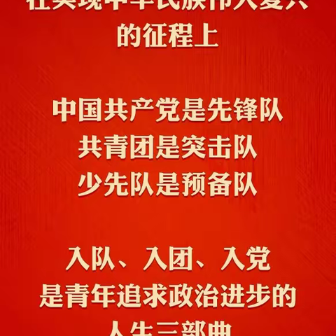 三交镇志丹小学开展“喜迎二十大，争做好队员”一年级新队员分批入队仪式