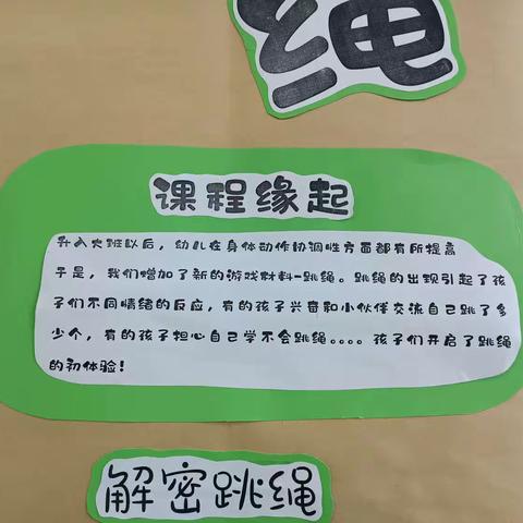 江东镇中心小学幼儿园大二班班本活动【绳彩飞扬】