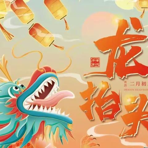 永泰幼儿园“二月二”主题活动❤——“二月二龙🐉抬头   幼儿园里添锦绣”