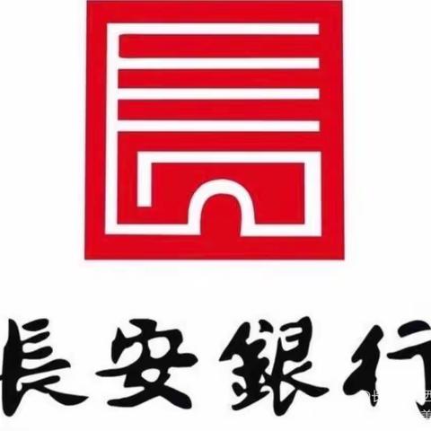 长安银行西安凤城二路支行2021年“3.15”消费者权益保护教育宣传周活动