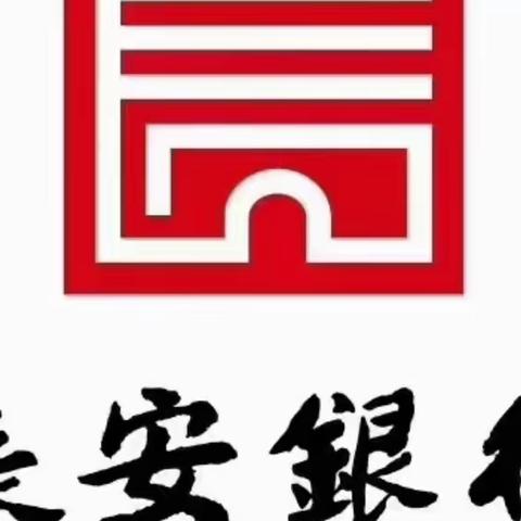 长安银行西安凤城二路支行2022年“3.15”消费者权益保护教育宣传周活动