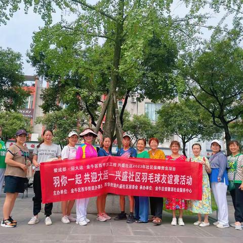 活动回顾| 羽你一起 共迎大运——兴盛社区羽毛球主题活动