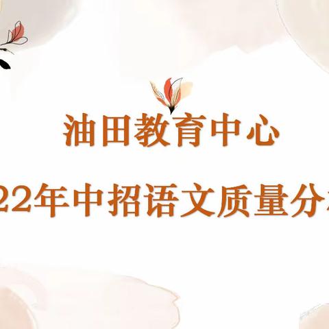 笃行不怠抓教研，踔厉奋发备中考 ——南阳市油田教育中心语文学科2022年中招质量分析会纪实