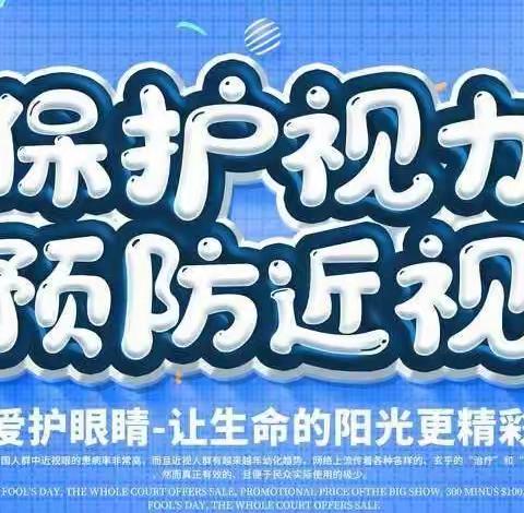 用光明 向未来——木兰河小学2022年寒假爱眼护眼活动开始啦！