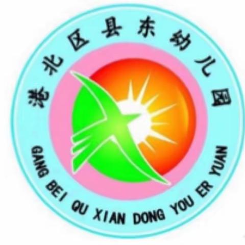 清风进校园，廉洁伴成长——县东幼儿园清廉文化主题教育系列活动