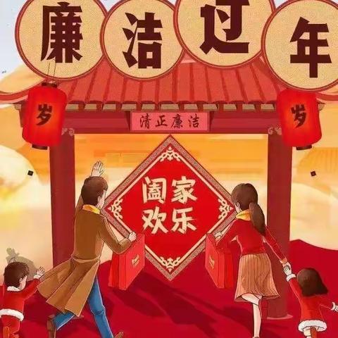 @能源集团全体公职人员，您有一份2021年春节廉洁提醒！