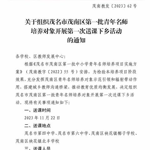 送教下乡促交流，笃行致远共成长——茂南区首批青年名师培养对象小学1组第一次送课下乡活动