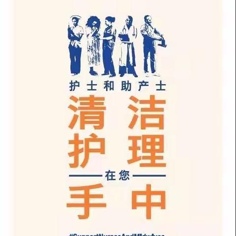 【阜阳市肿瘤医院门诊部发热门诊】疫情防控，“手”当其冲——世界手卫生日，护士和助产士，清洁护理在您手中