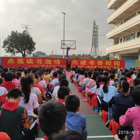 点亮读书激情,共建书香校园——2019年从化区城郊街中心小学第一届阅读文化节启动仪式活动