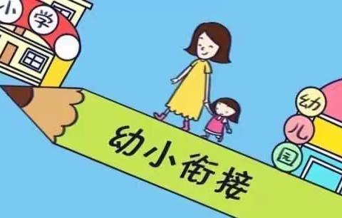 “幼小携手，快乐衔接”——毛坝镇中心幼儿园大班组参观小学活动