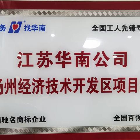 江苏华南公司开发大厦项目处“按标准做事， 比标准落实”活动之二：后勤保障秀实力 突击行动展风采