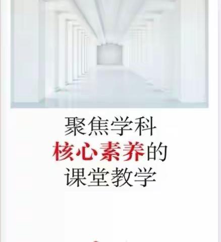 同读一本书  携手共成长——高三语文组研读《聚焦学科核心素养的课堂教学》