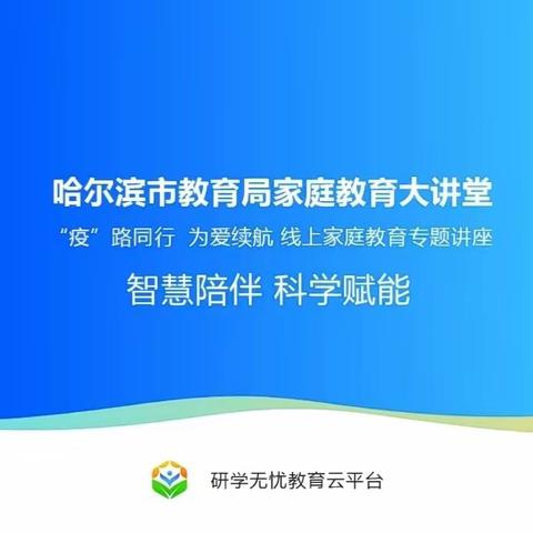 五常市朝鲜族实验小学校组织观看“疫”路同行，为爱续航线上家庭教育专题讲座