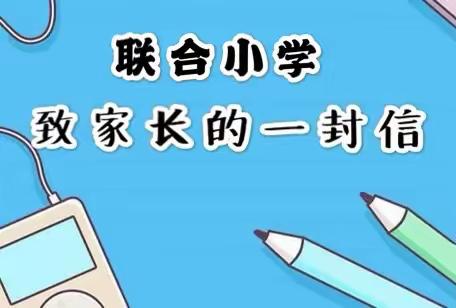 联合小学致家长的一封信