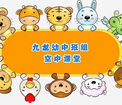 【九龙幼儿园·空中课堂】春分专题活动