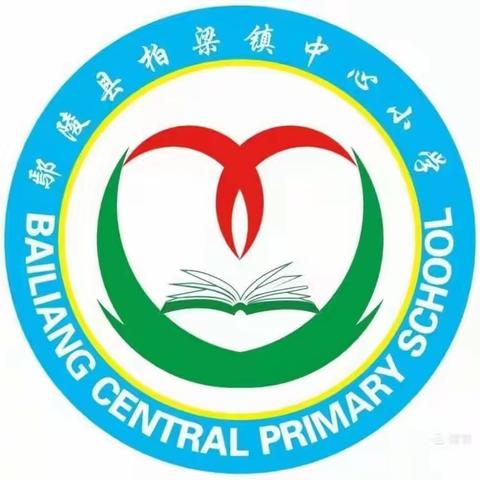 爱心点燃希望 真情传递温暖――柏梁镇中心小学六年级“爱在校园”公益慈善捐赠活动掠影