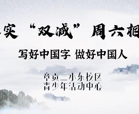 落实“双减” 周六相见（二）